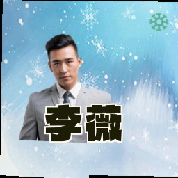 李薇